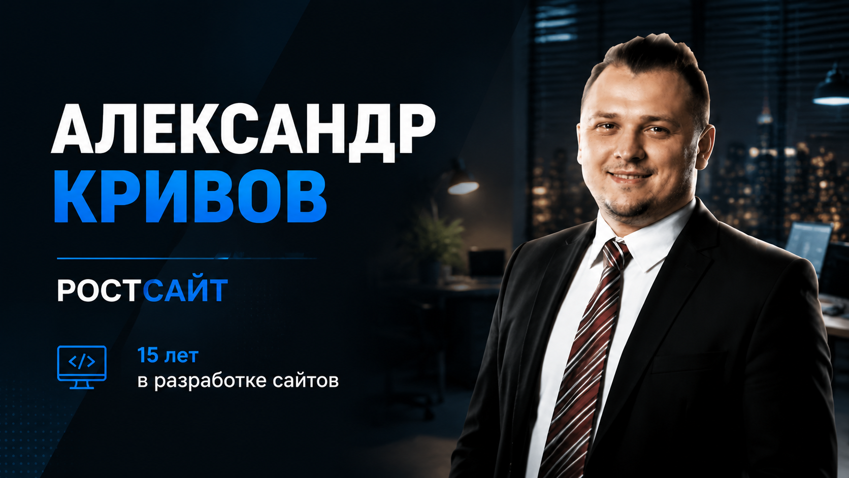 Александр Кривов РОСТСАЙТ 2026 год.png