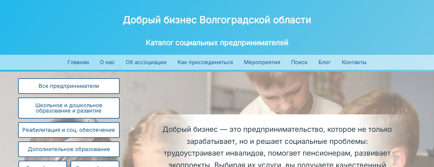 Кейс SEO-продвижения добрый-бизнес.рф – Волгоград