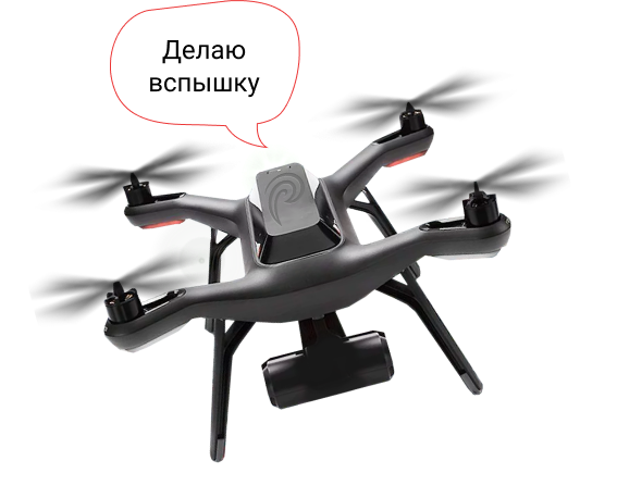 Дрон делает вспышку