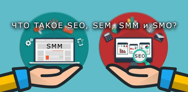 Что такое – SEM, SMO, SEO и SMM продвижение? Какое выбрать?