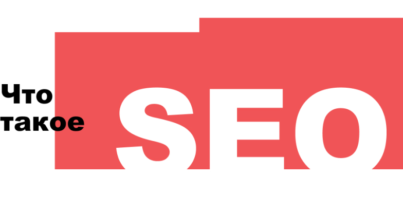 Что такое SEO?